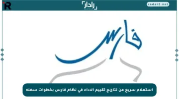 استعلام سريع عن نتائج تقييم الأداء في نظام فارس بخطوات سهلة